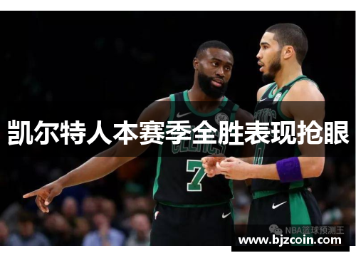 凯尔特人本赛季全胜表现抢眼