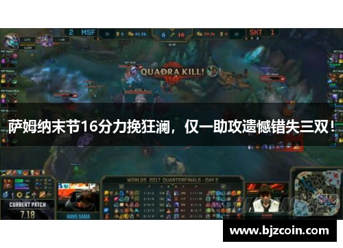 萨姆纳末节16分力挽狂澜，仅一助攻遗憾错失三双！