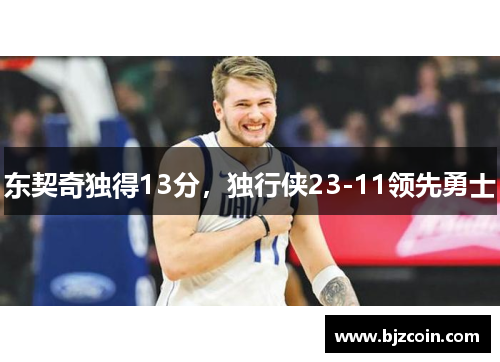 东契奇独得13分，独行侠23-11领先勇士