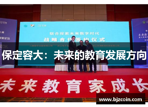 保定容大：未来的教育发展方向