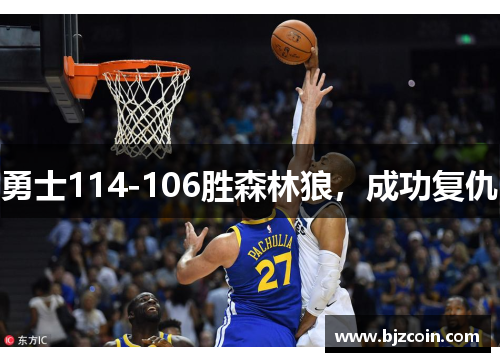 勇士114-106胜森林狼，成功复仇